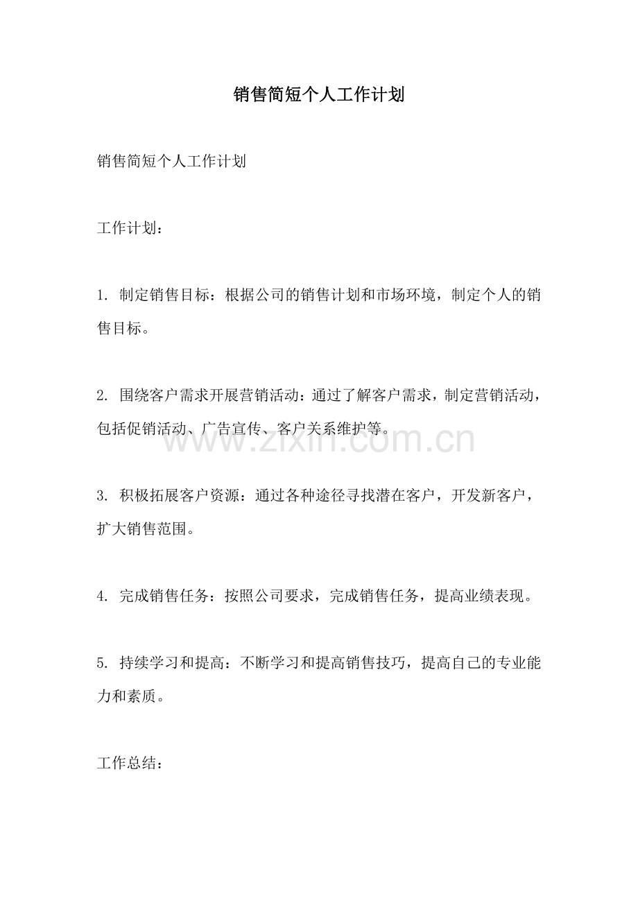销售简短个人工作计划.pdf_第1页
