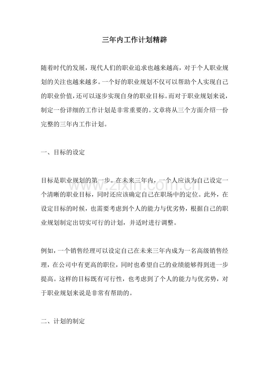 三年内工作计划精辟 (2).docx_第1页