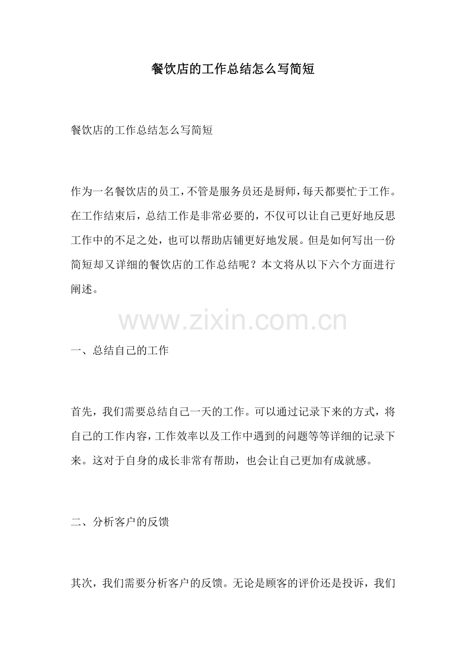 餐饮店的工作总结怎么写简短.docx_第1页