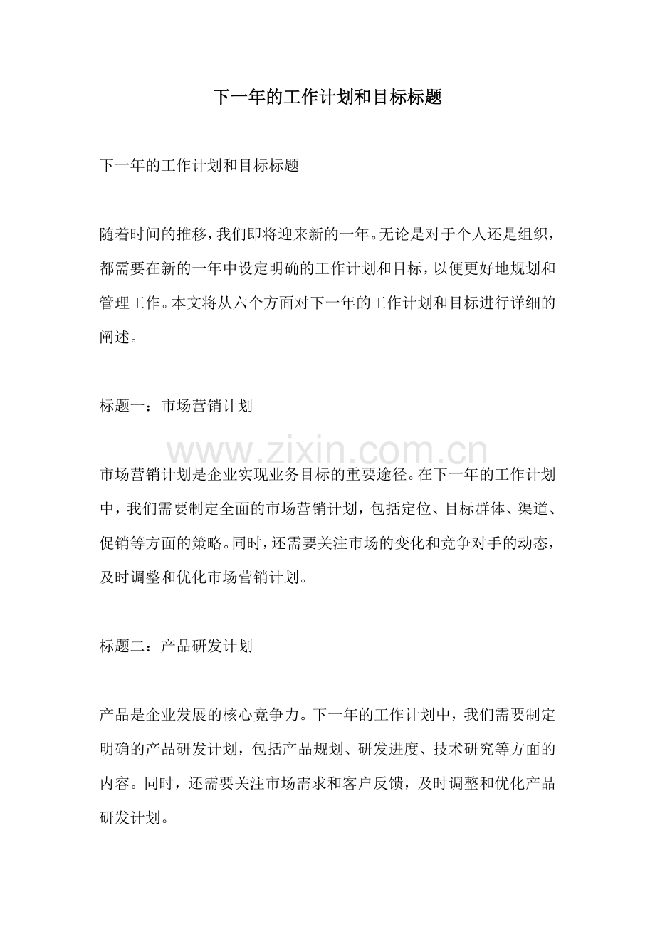 下一年的工作计划和目标标题.docx_第1页