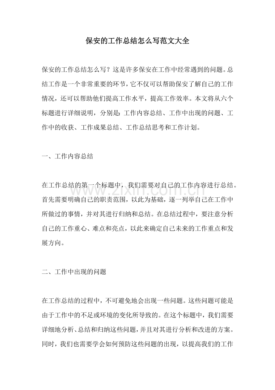 保安的工作总结怎么写范文大全.docx_第1页