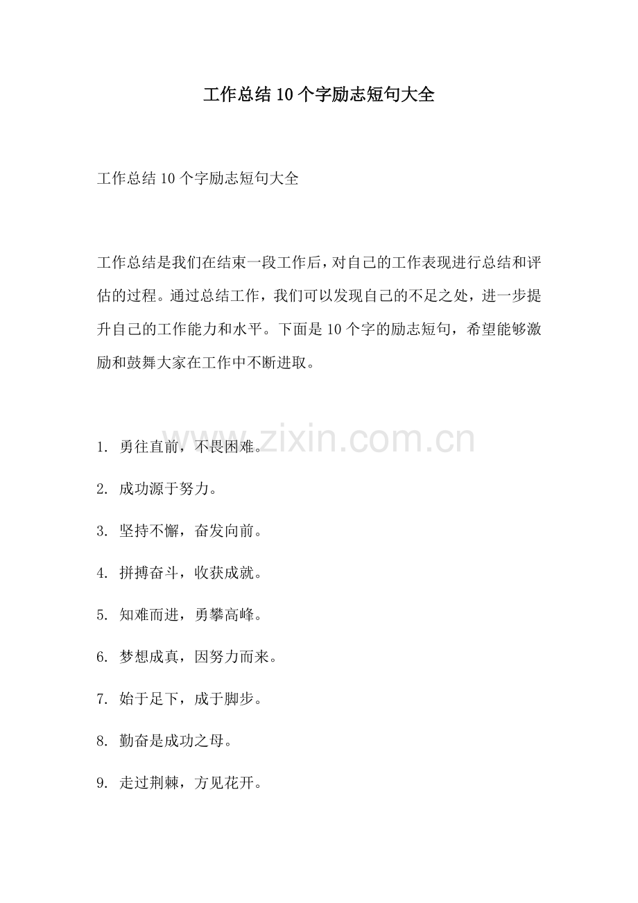 工作总结10个字励志短句大全.docx_第1页