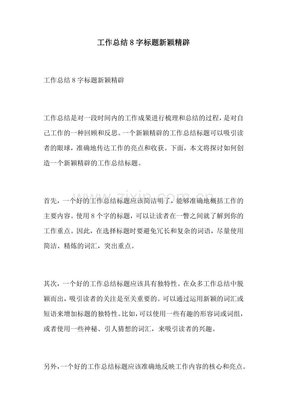 工作总结8字标题新颖精辟.docx_第1页