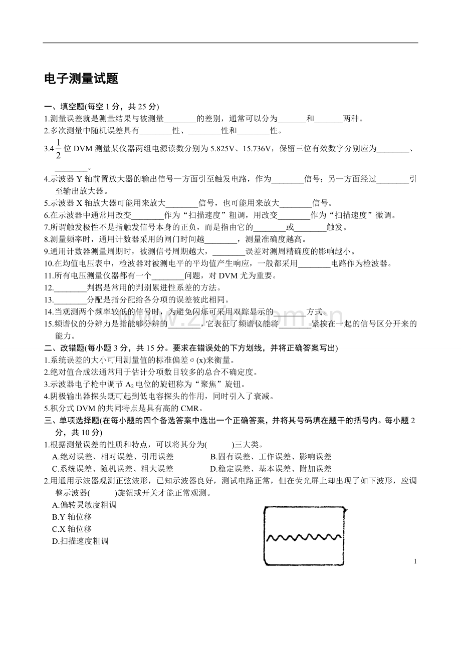 电子测量技术基础期末试题(张永瑞)(第二版).doc_第1页