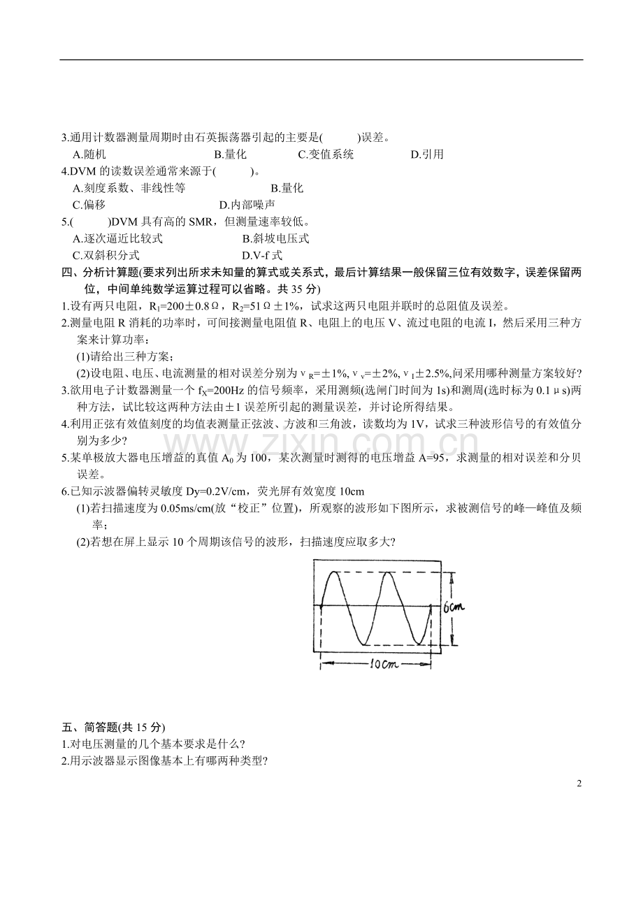 电子测量技术基础期末试题(张永瑞)(第二版).doc_第2页