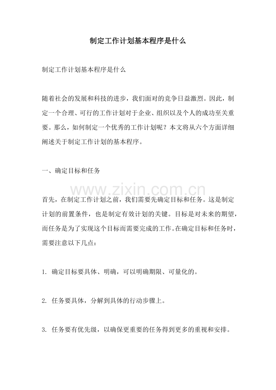制定工作计划基本程序是什么.docx_第1页