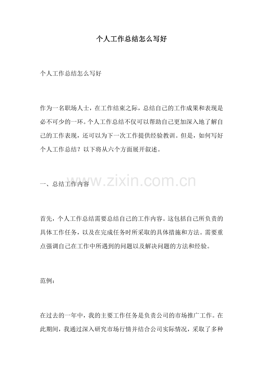 个人工作总结怎么写好 (2).docx_第1页