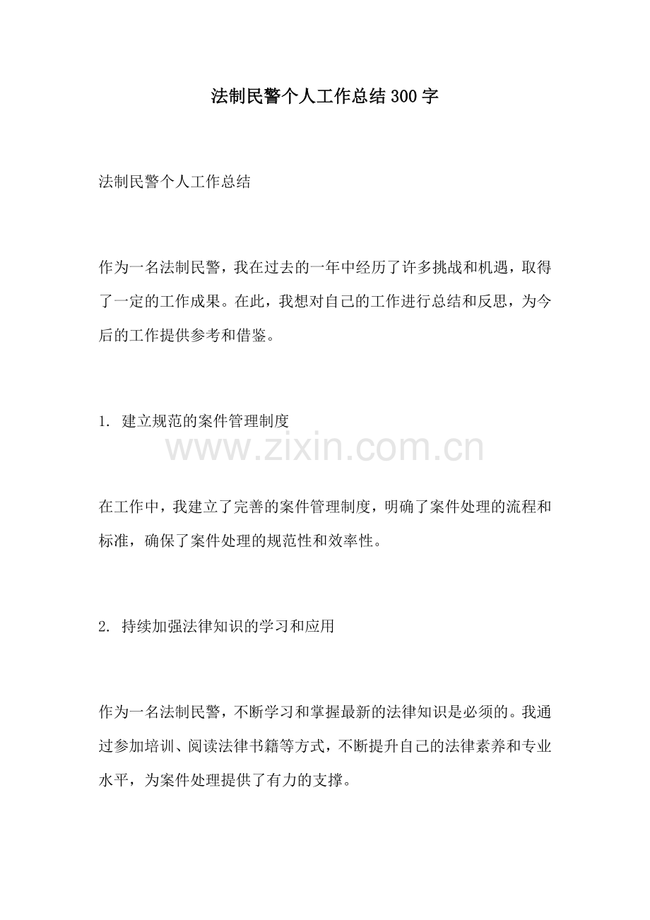 法制民警个人工作总结300字.docx_第1页