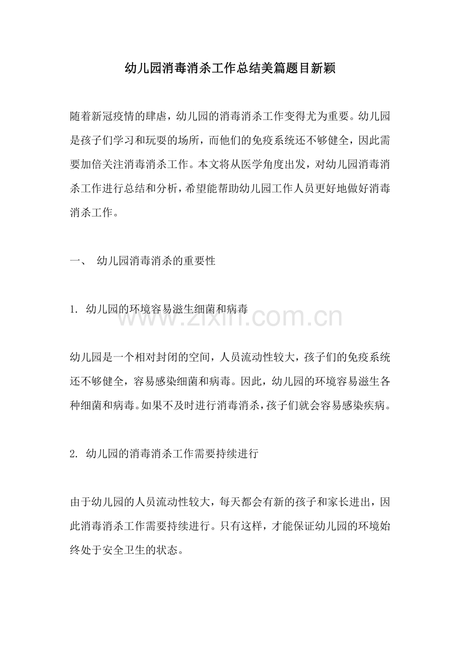 幼儿园消毒消杀工作总结美篇题目新颖.pdf_第1页