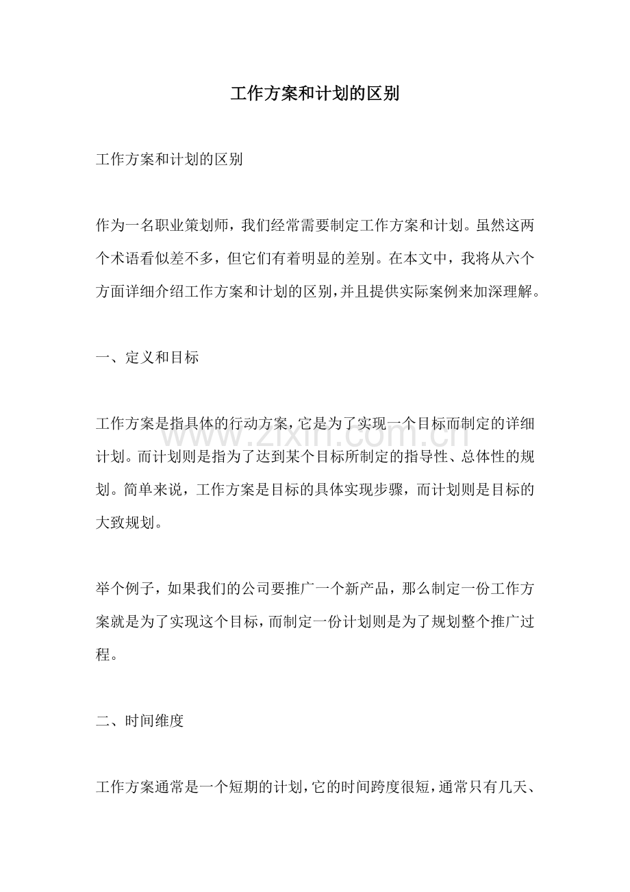 工作方案和计划的区别.docx_第1页