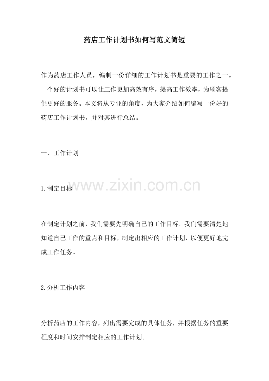 药店工作计划书如何写范文简短.docx_第1页