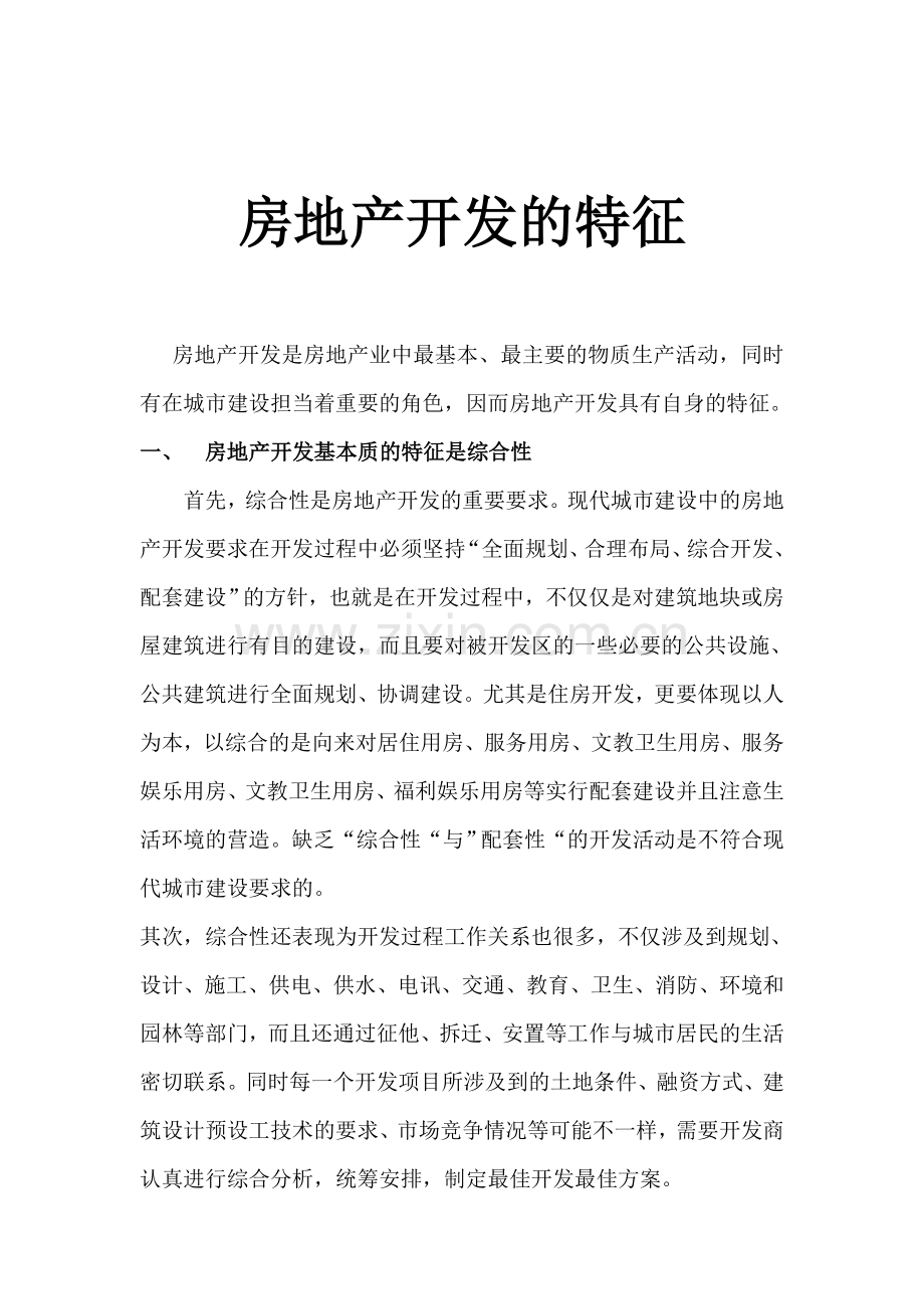房地产开发的特征.doc_第1页