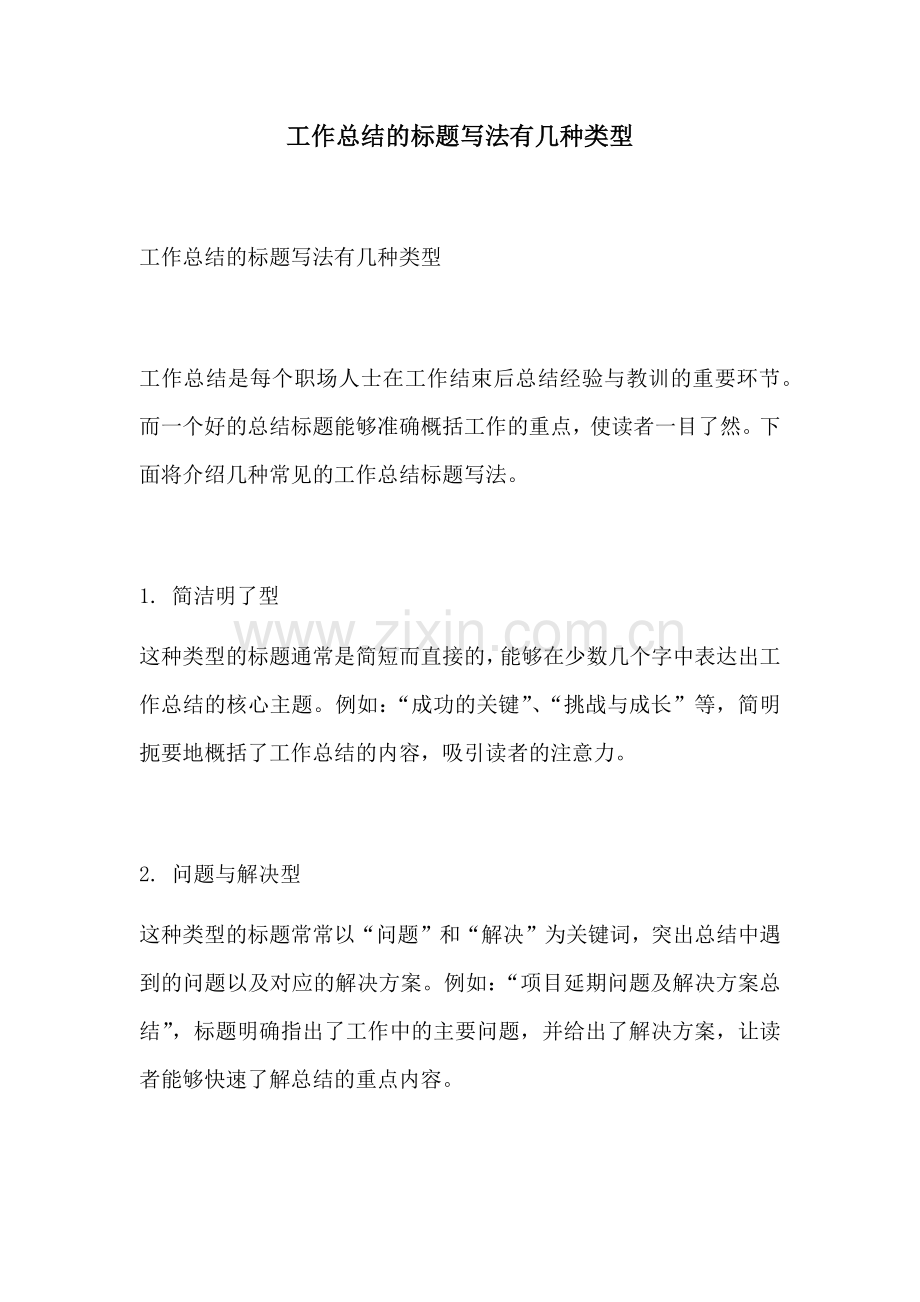 工作总结的标题写法有几种类型.docx_第1页
