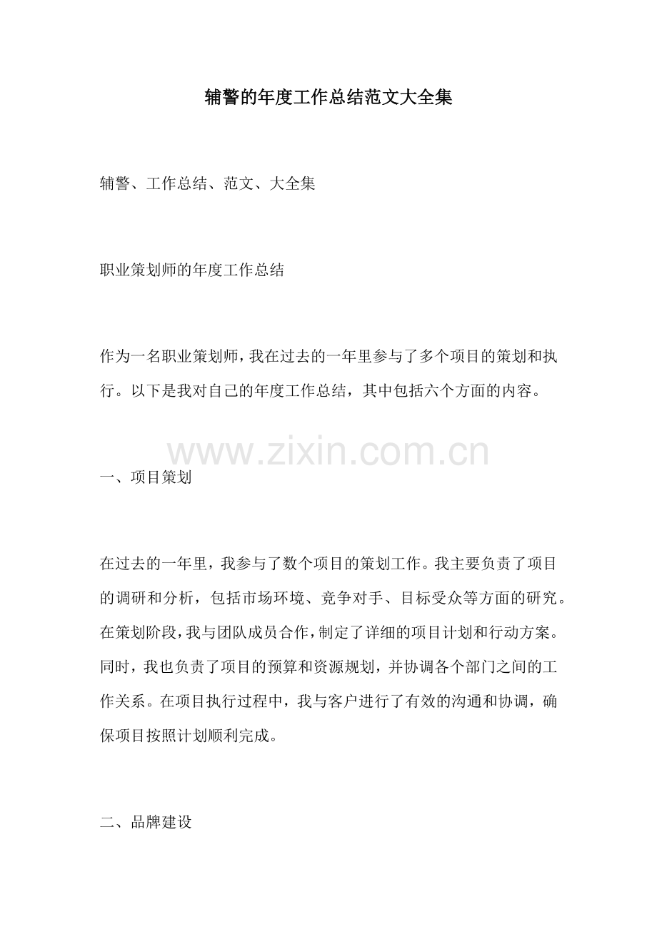 辅警的年度工作总结范文大全集.docx_第1页