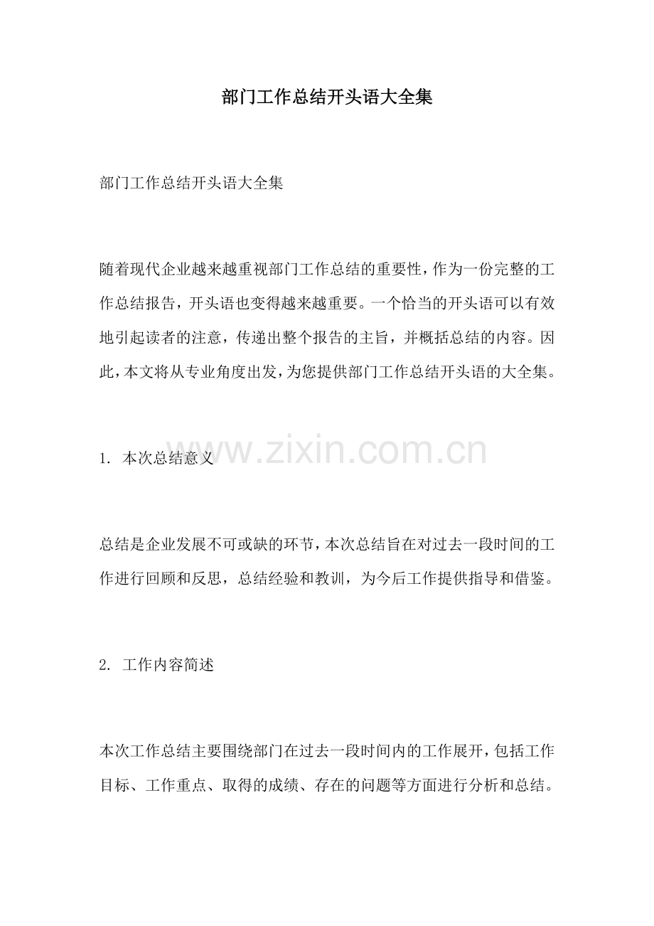 部门工作总结开头语大全集.docx_第1页