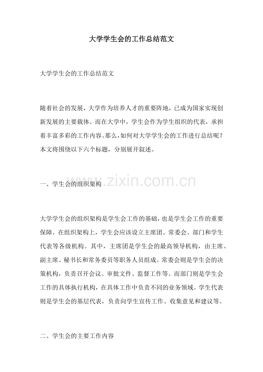 大学学生会的工作总结范文.docx_第1页