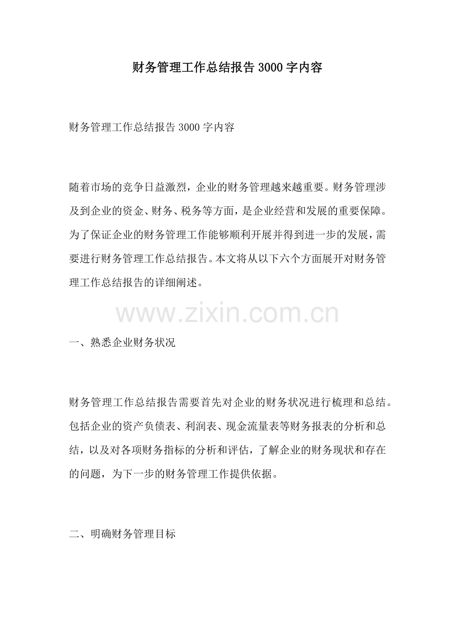 财务管理工作总结报告3000字内容.docx_第1页