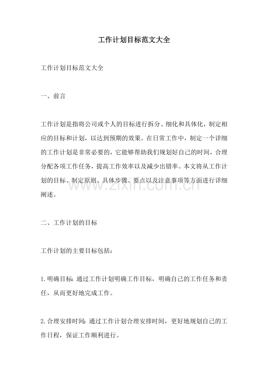 工作计划目标范文大全.docx_第1页