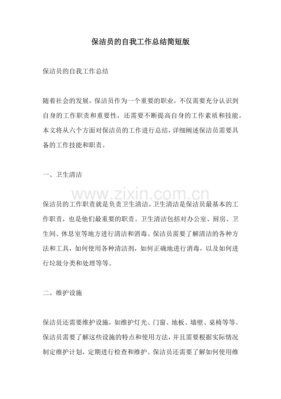 保洁员的自我工作总结简短版.docx_第1页