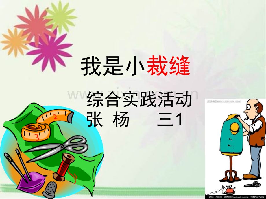 我是小裁缝综合实践课.ppt_第1页