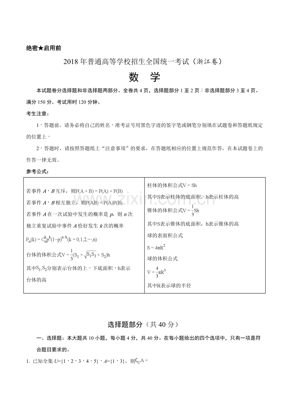 2018年高考浙江卷数学试题解析.doc_第1页