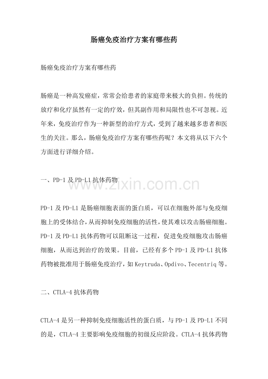 肠癌免疫治疗方案有哪些药.docx_第1页