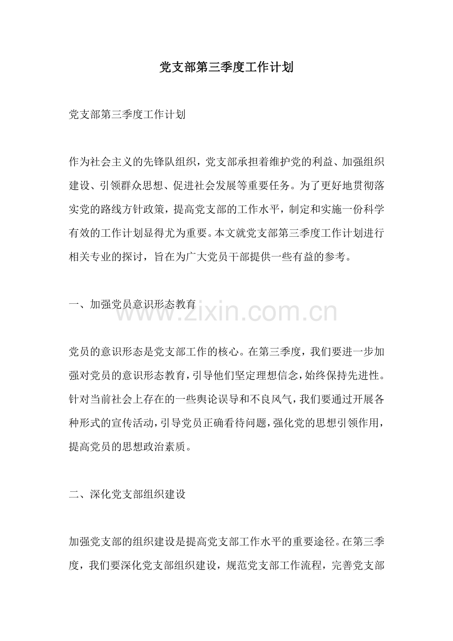 党支部第三季度工作计划.pdf_第1页