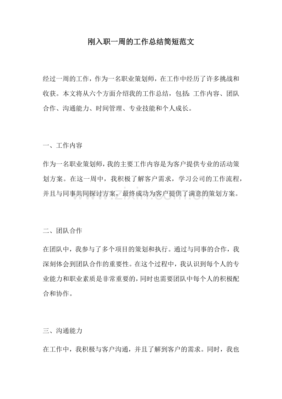 刚入职一周的工作总结简短范文.docx_第1页