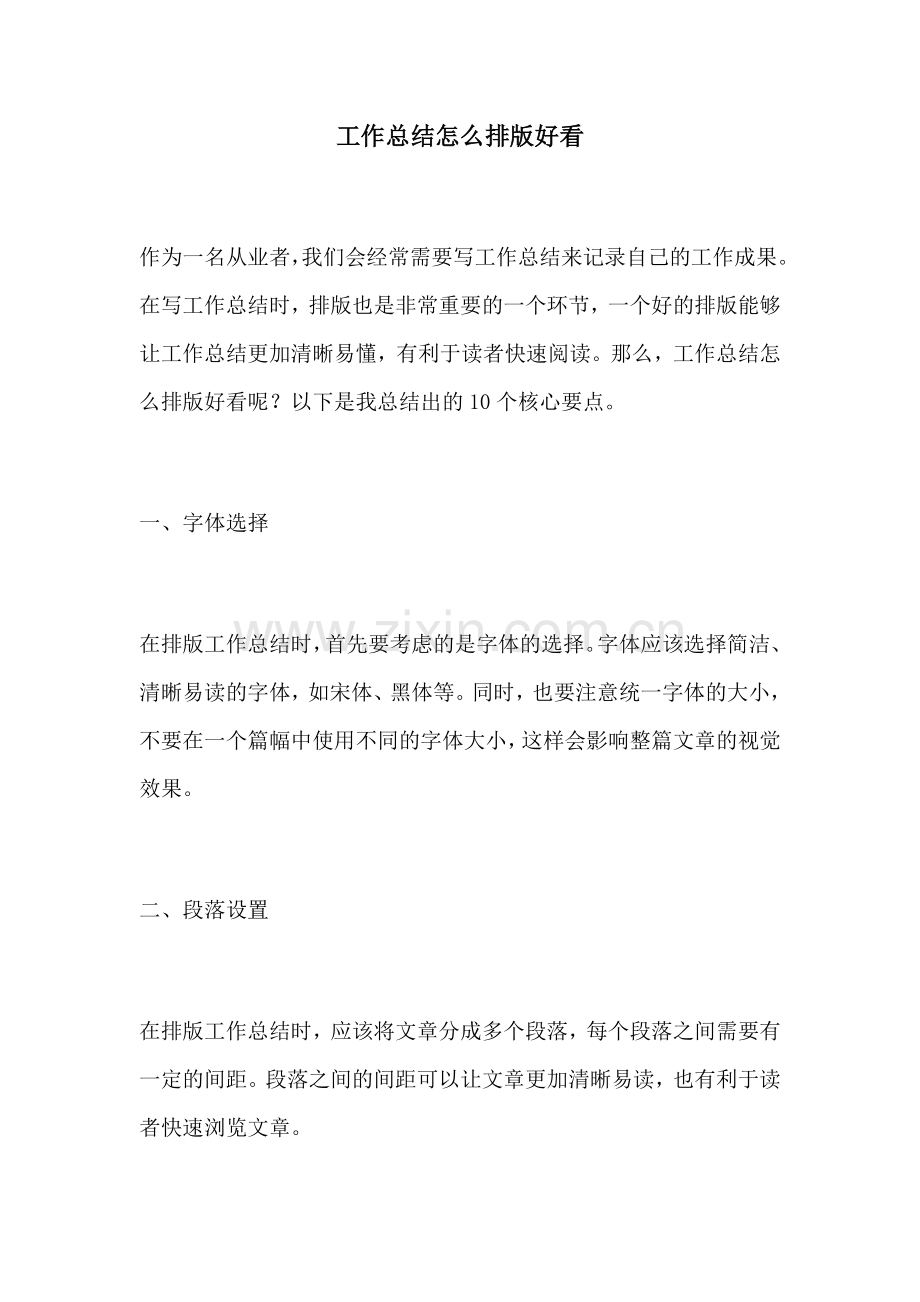 工作总结怎么排版好看.docx_第1页