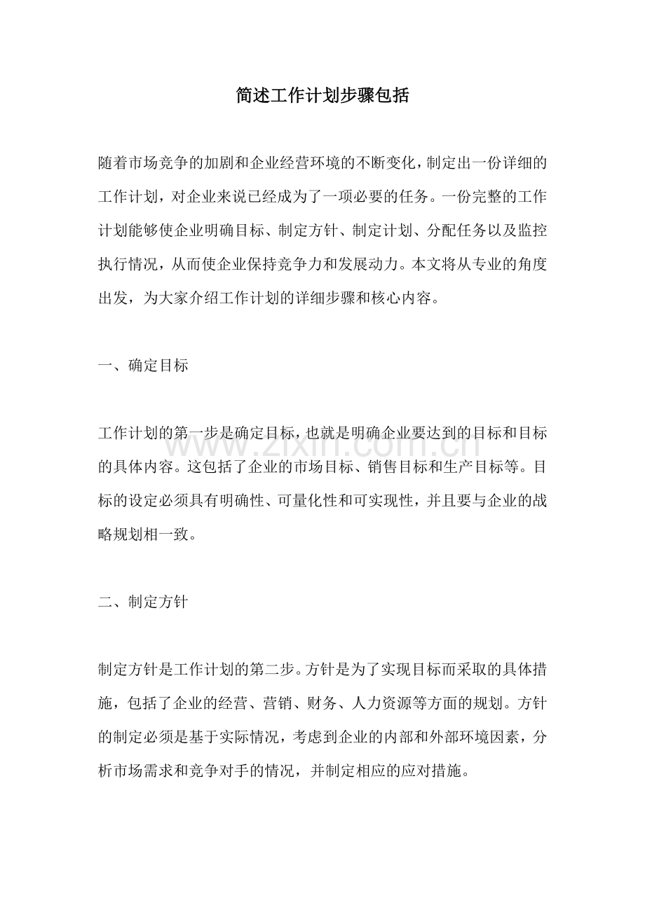 简述工作计划步骤包括.docx_第1页