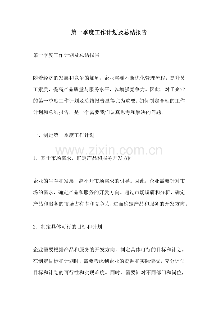 第一季度工作计划及总结报告.pdf_第1页