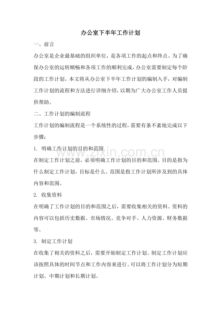 办公室下半年工作计划.pdf_第1页