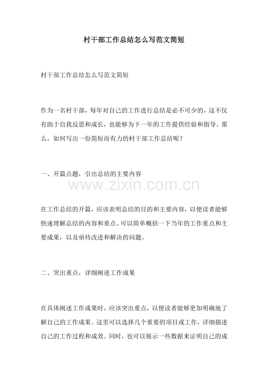 村干部工作总结怎么写范文简短.docx_第1页