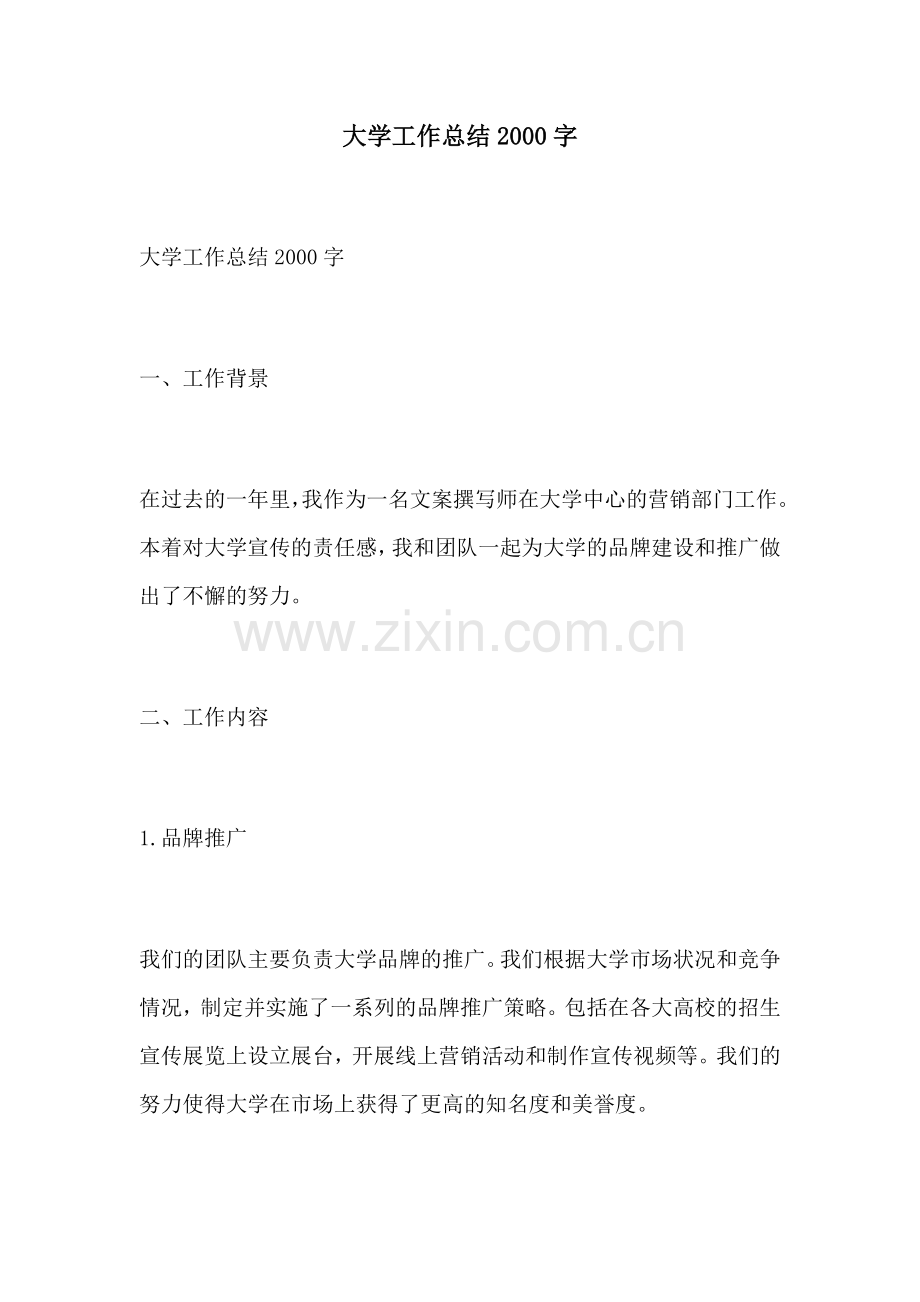 大学工作总结2000字.docx_第1页
