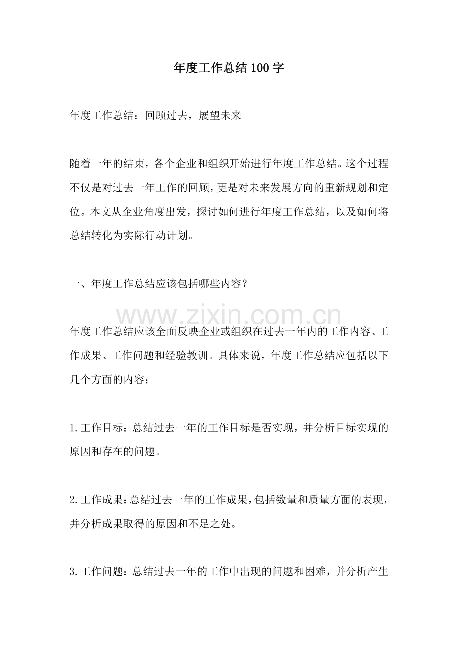 年度工作总结100字.pdf_第1页