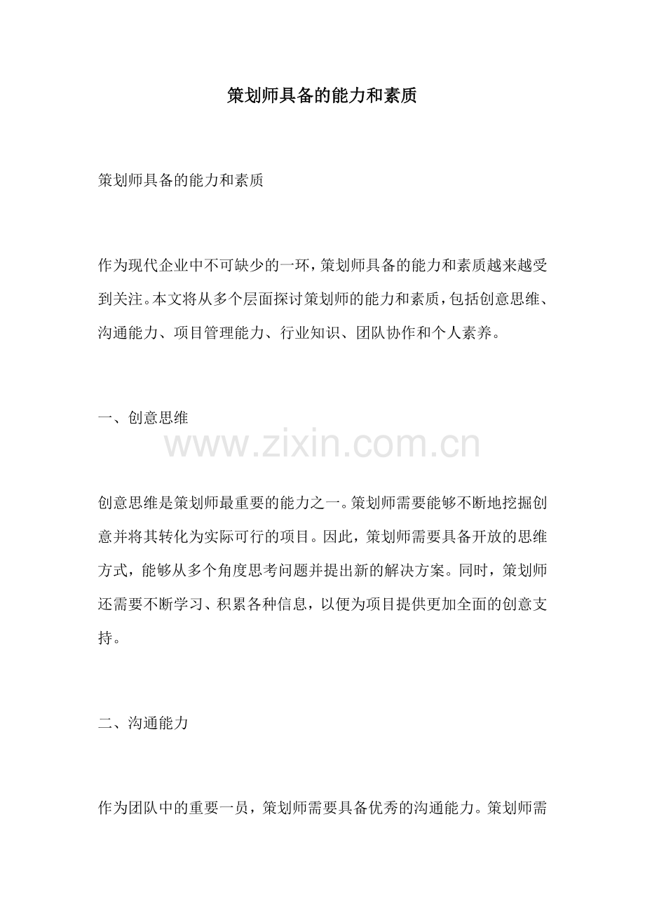 策划师具备的能力和素质.docx_第1页