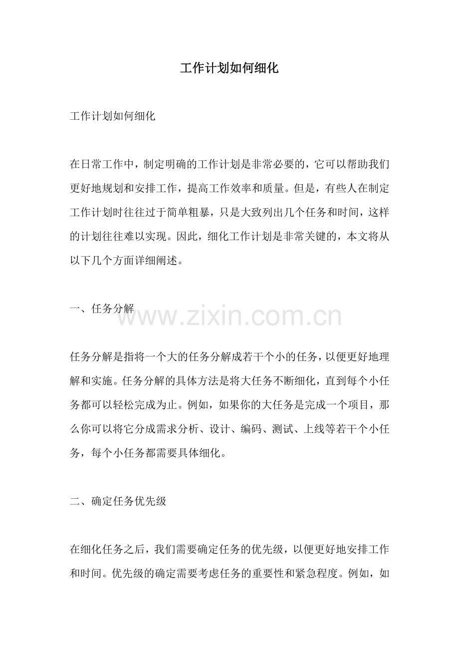 工作计划如何细化.docx_第1页