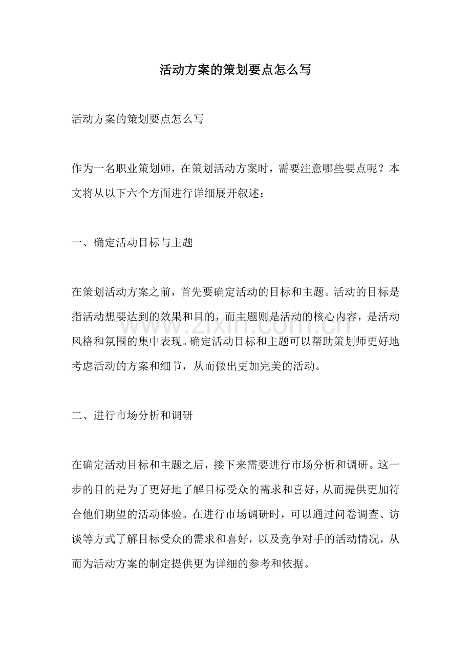 活动方案的策划要点怎么写.docx_第1页