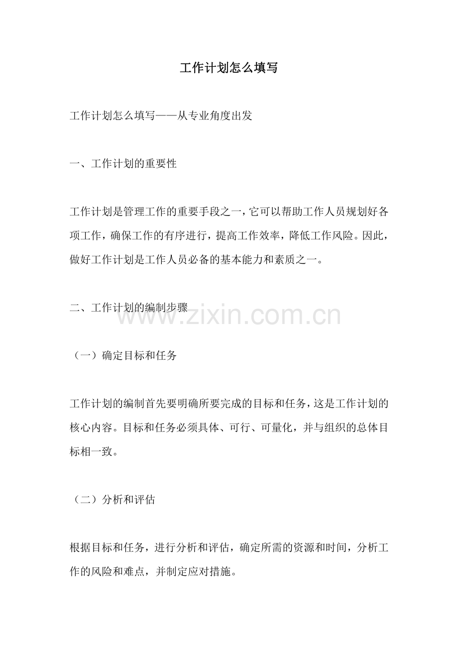 工作计划怎么填写.pdf_第1页