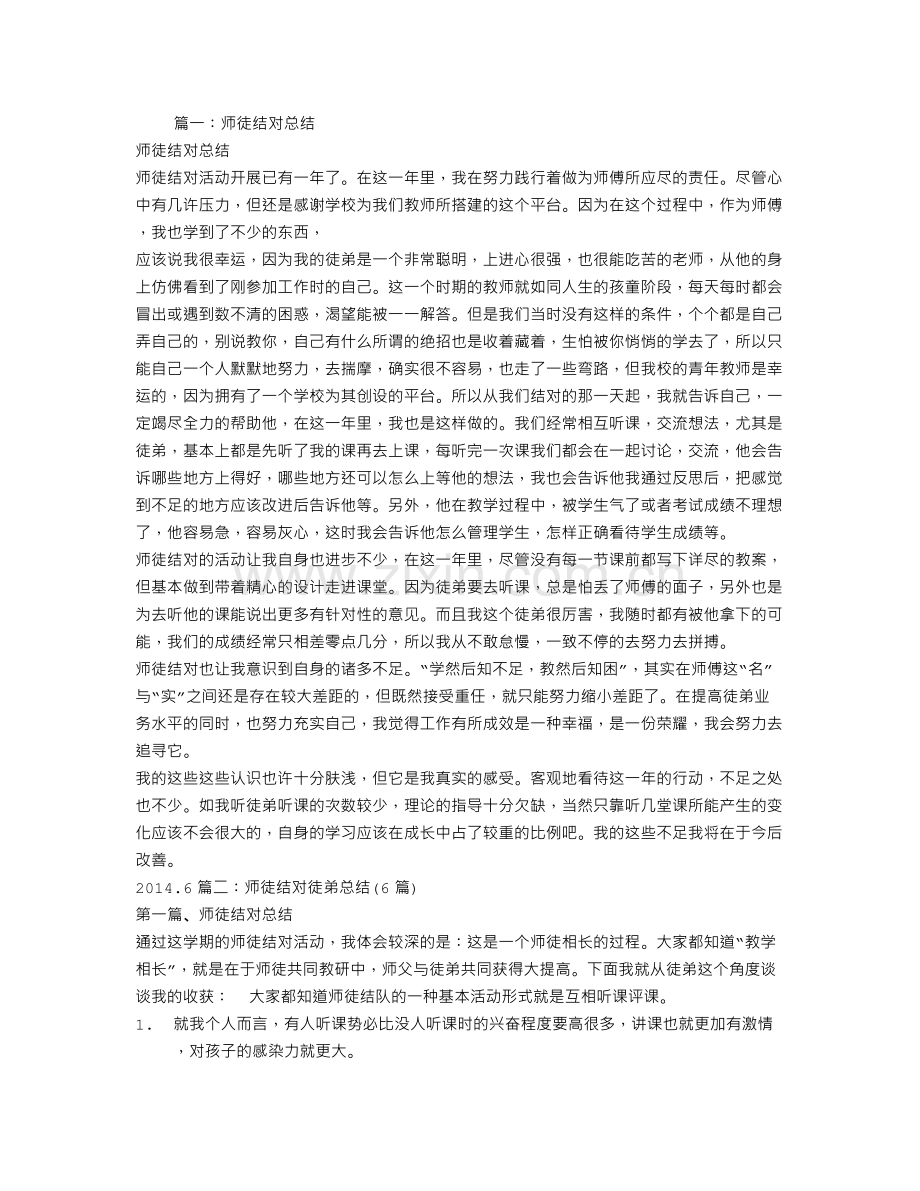 师徒结对总结.doc_第1页