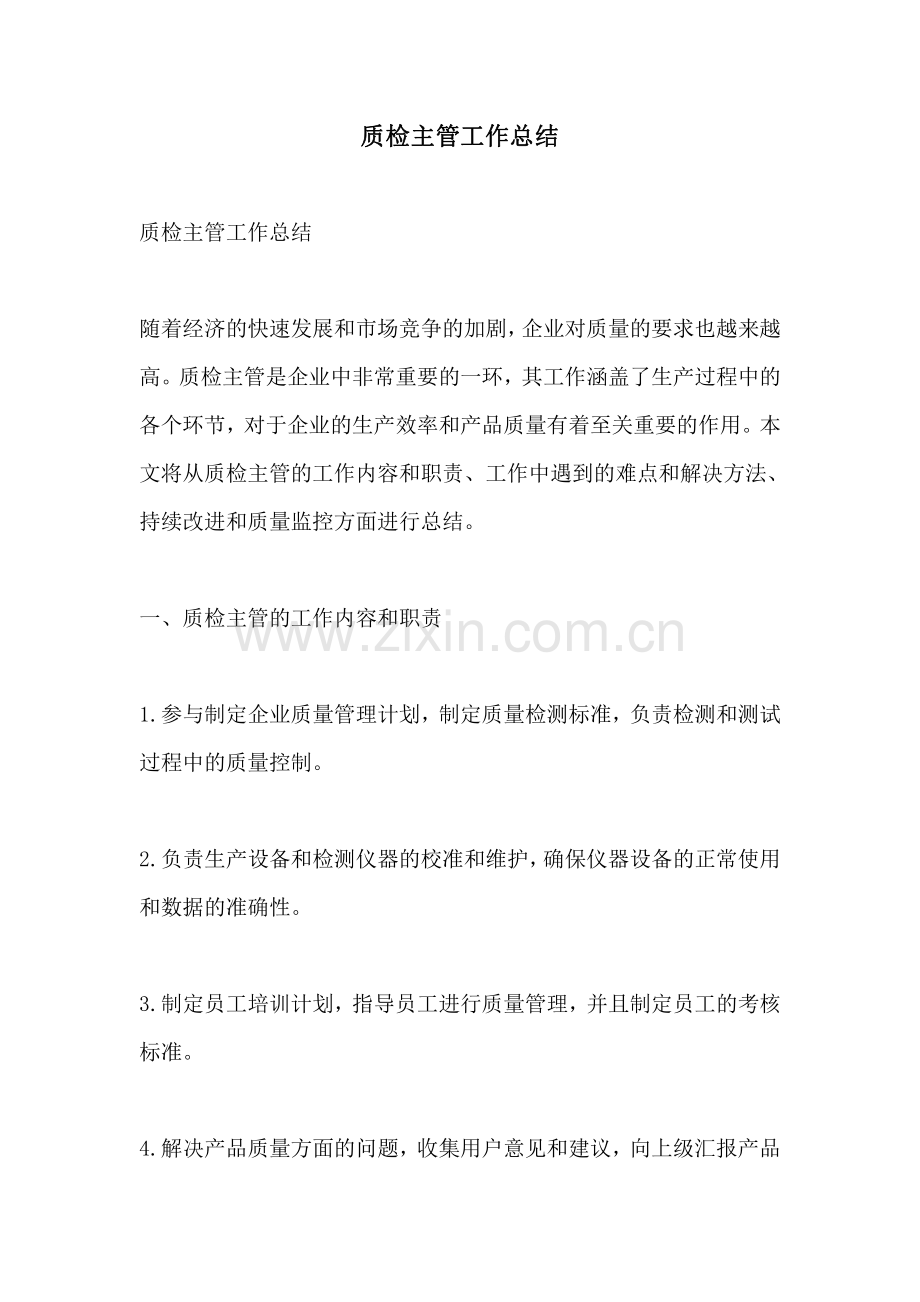质检主管工作总结.pdf_第1页