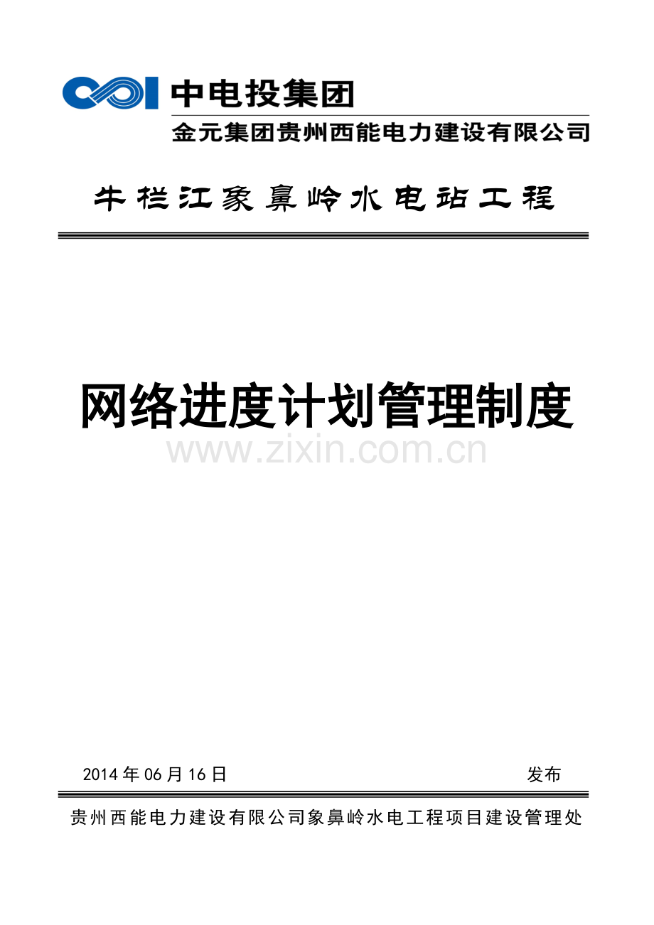 15网络进度计划管理制度资料.doc_第1页