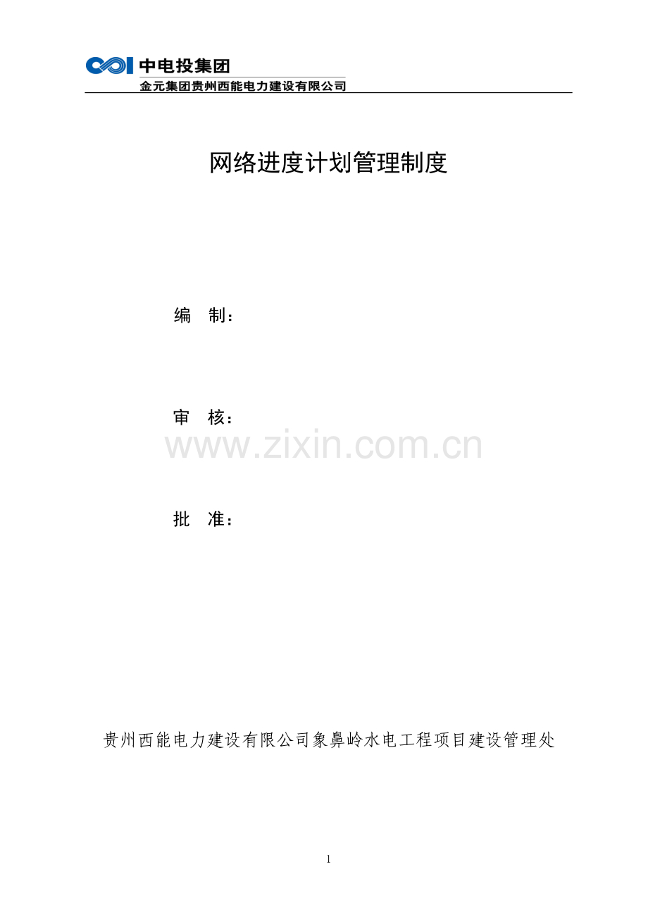 15网络进度计划管理制度资料.doc_第2页
