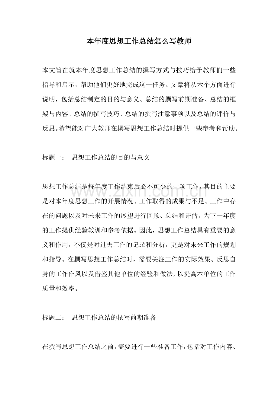 本年度思想工作总结怎么写教师.docx_第1页