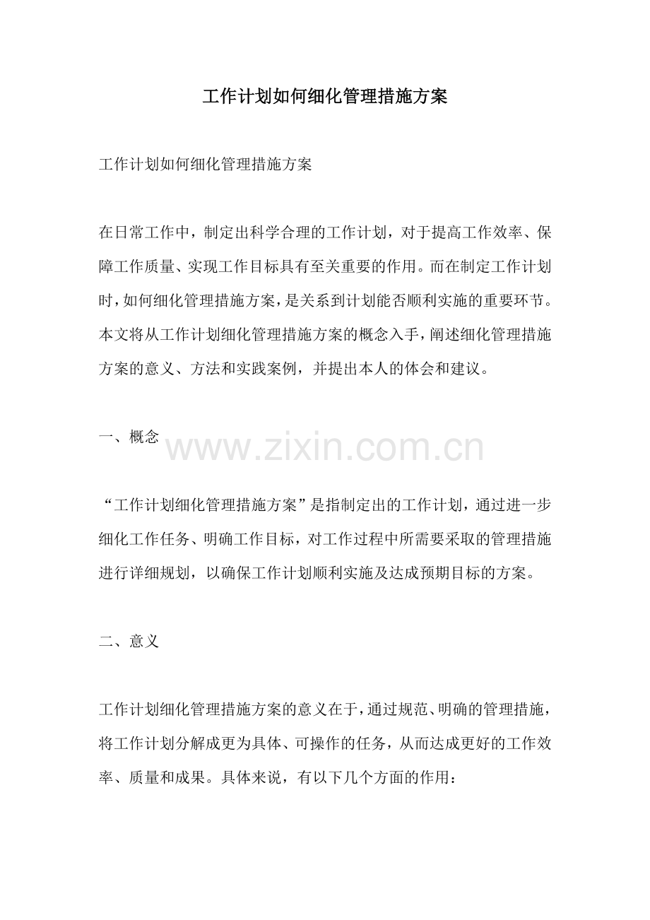 工作计划如何细化管理措施方案.docx_第1页