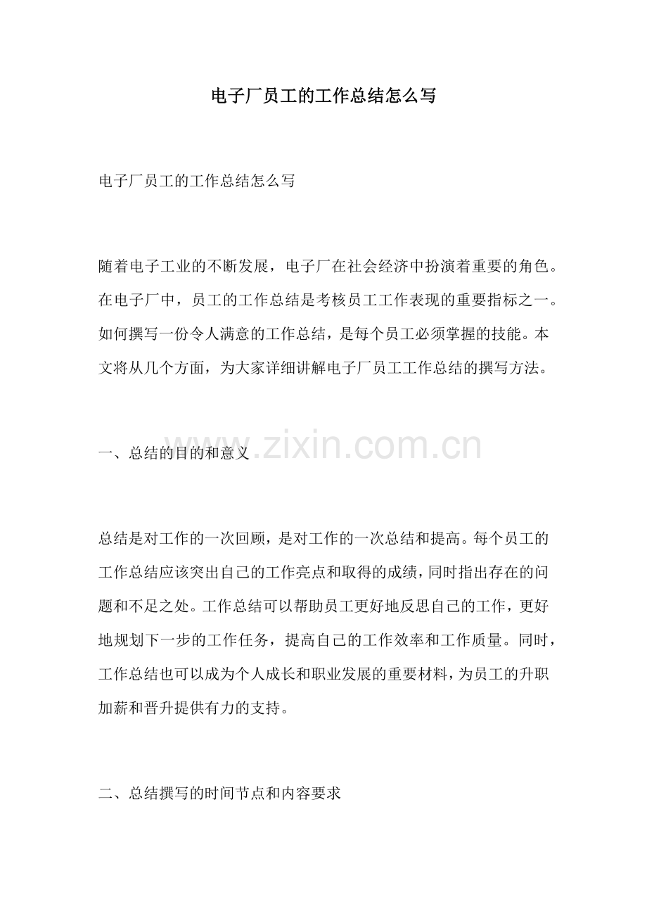 电子厂员工的工作总结怎么写.docx_第1页