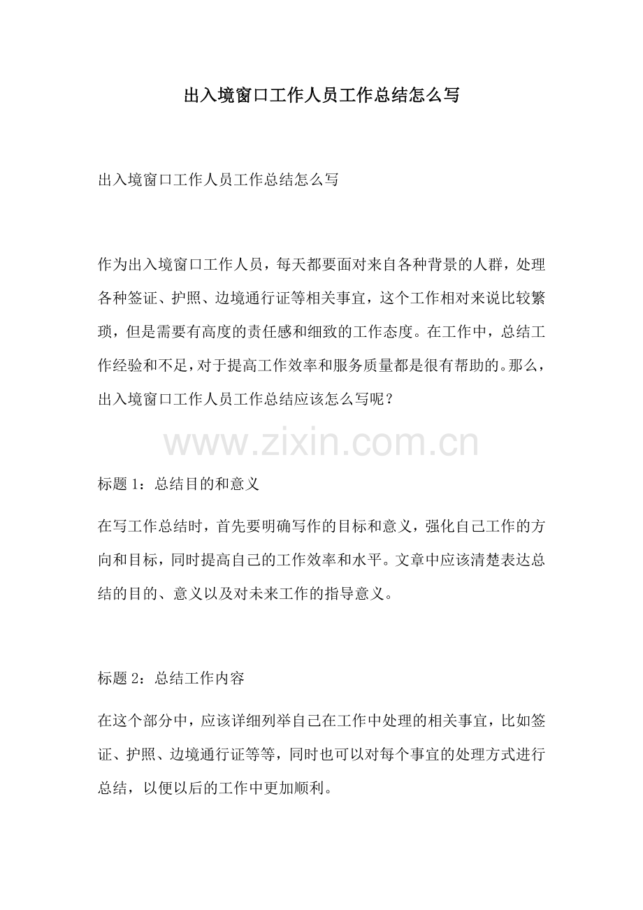 出入境窗口工作人员工作总结怎么写.docx_第1页