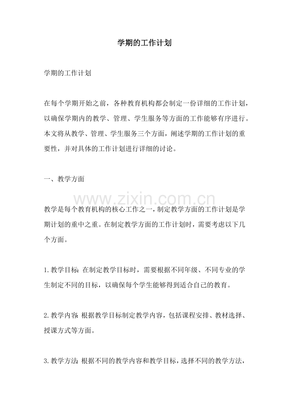 学期的工作计划.docx_第1页