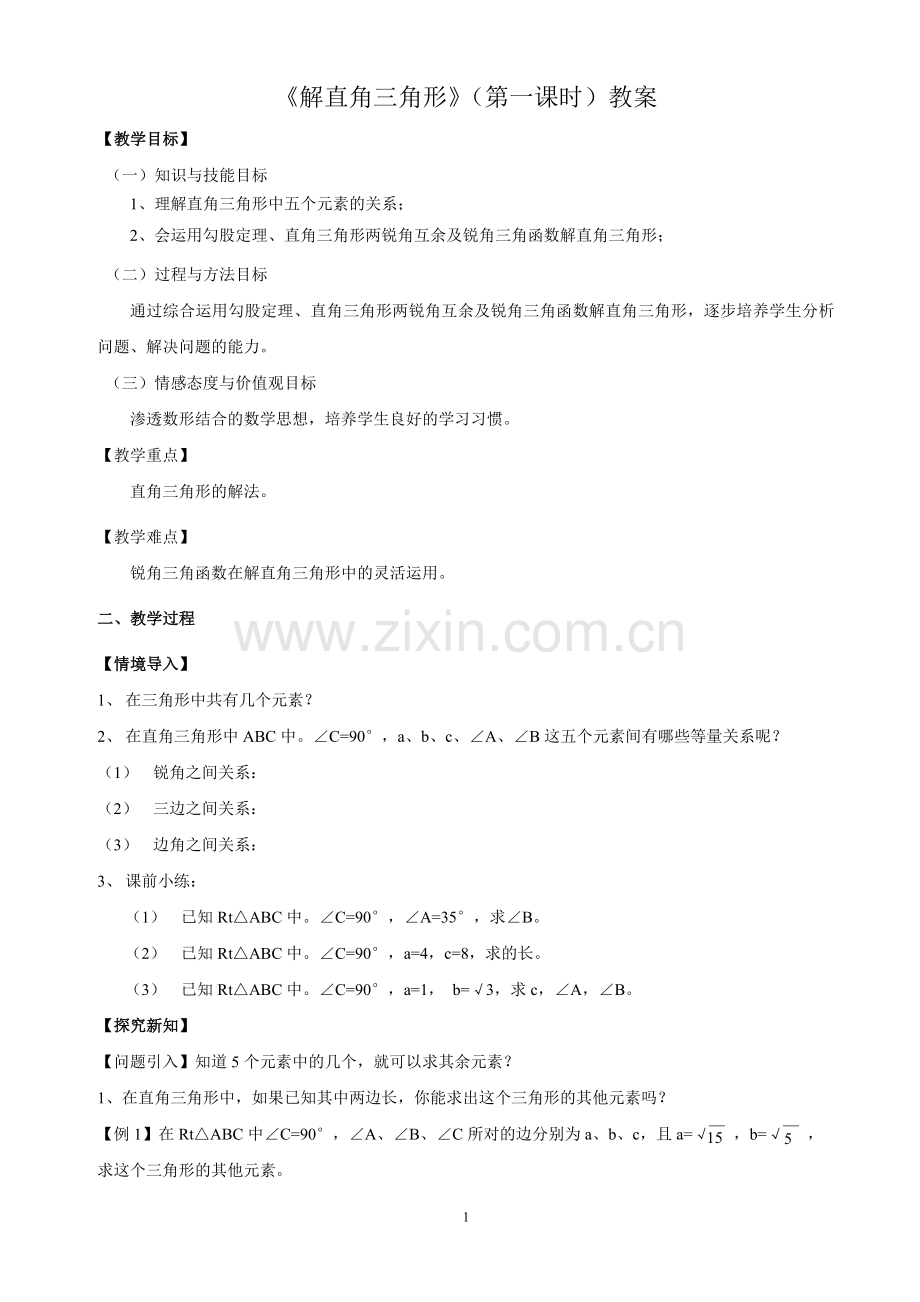 解直角三角形教学设计(第一课时).doc_第1页