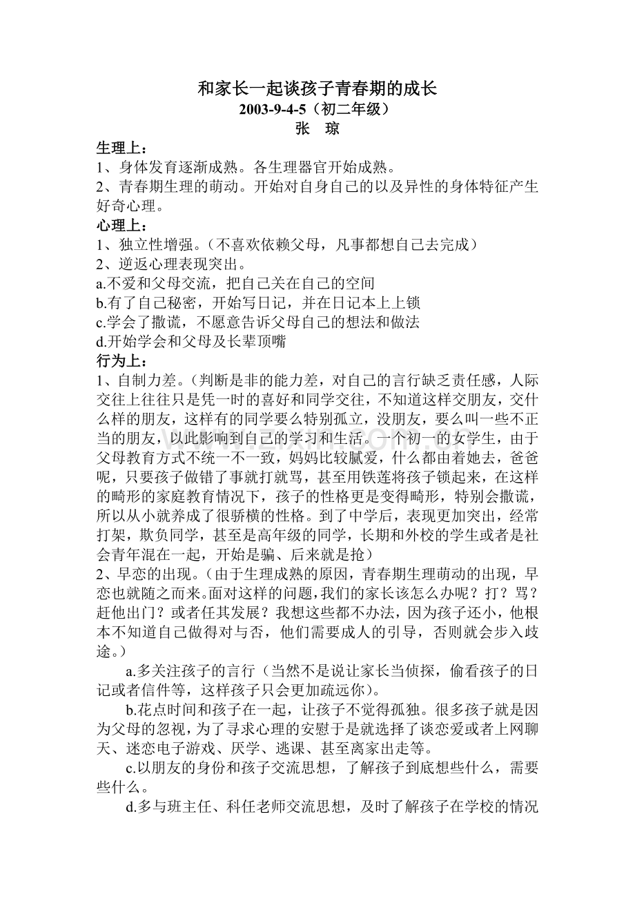 和家长一起谈孩子青春期的成长.doc_第1页